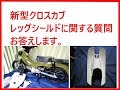 新型クロスカブ。レッグシールドに関する質問に、お答えします。