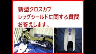 新型クロスカブ。レッグシールドに関する質問に、お答えします。