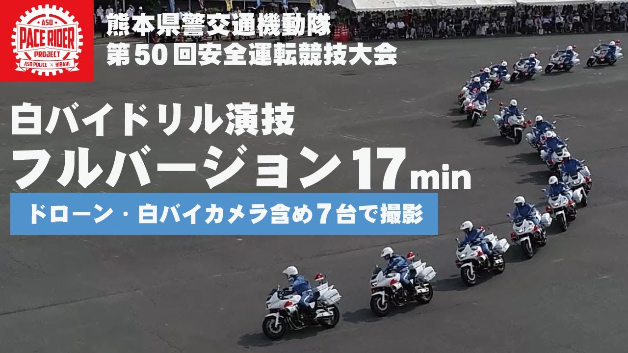 圧巻の白バイ16台ドリル演技全部見せます！フルバージョン　【熊本県警 第50回交通機動隊安全運転競技大会】