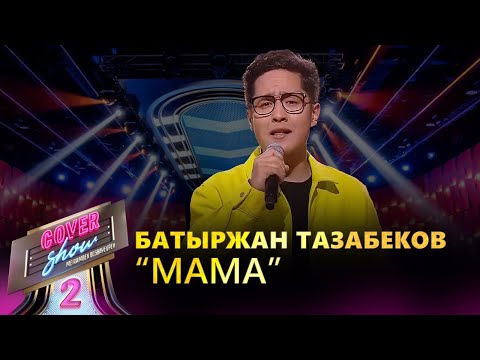 Батыржан Тазабеков –