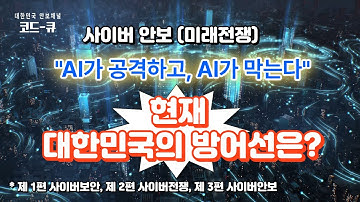 사이버안보(3편) 미래전쟁 "AI가 공격하고 AI가 막는다" 현재 대한민국의 사이버 방어선은? 사이버안보 전문가가 들려주는 이야기... #코드큐 #정대용 #지윤석 #사이버안보