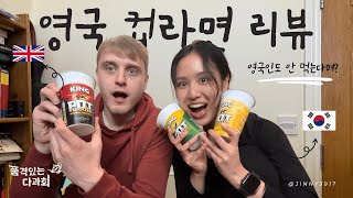 (Eng sub) 맛 없기로 악명 높은 영국 컵라면 리뷰 🇬🇧 ; Korean reacts to British Pot Noodles