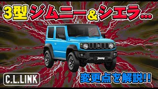 3型ジムニー&シエラ【マイナーチェンジ】!! 旧型JB64、JB74の実車を用意してその違いを比較してみた!!