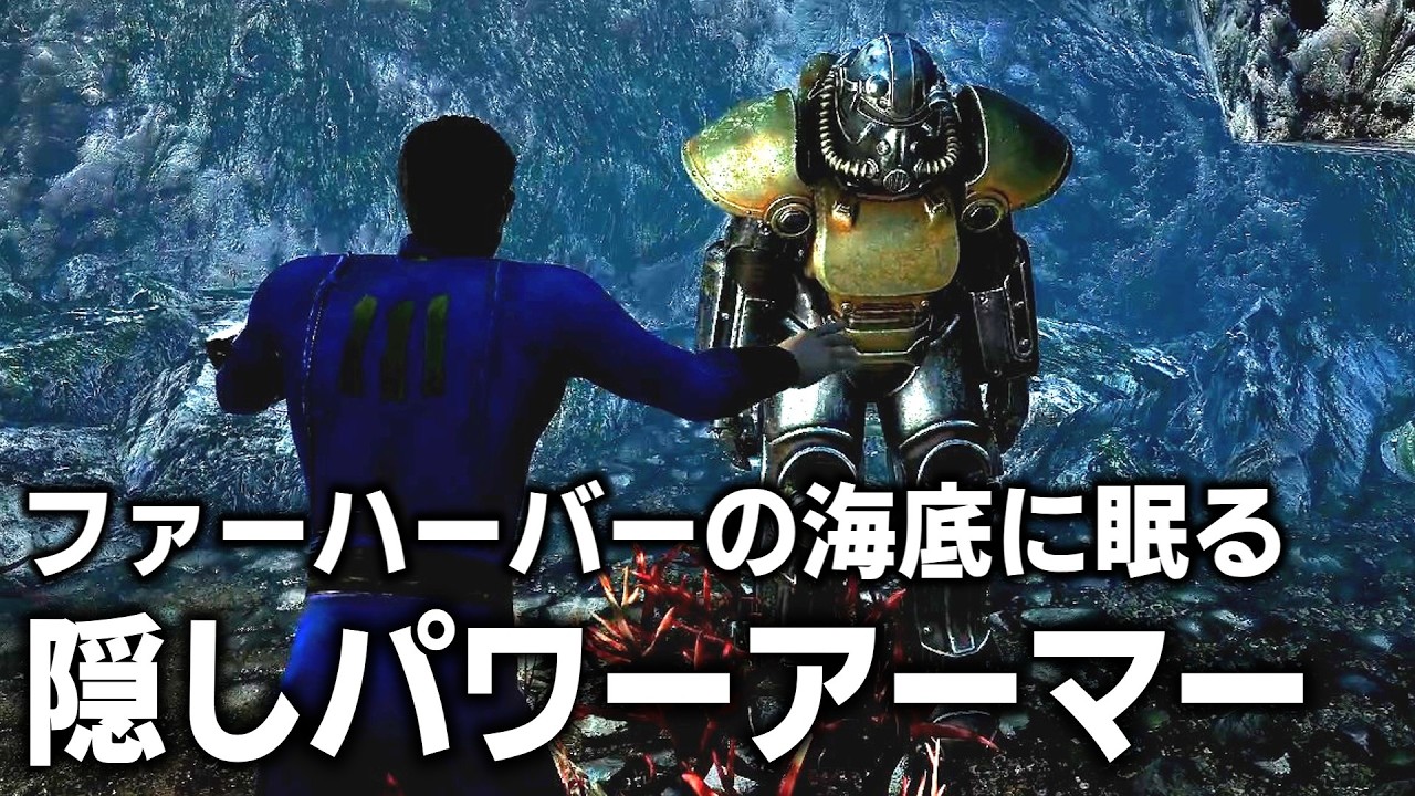 【Fallout4】DLC「Far Harbor」にある気づきにくい小ネタを調査!海底に隠された謎とは...【小ネタ】【ゆっくり実況】