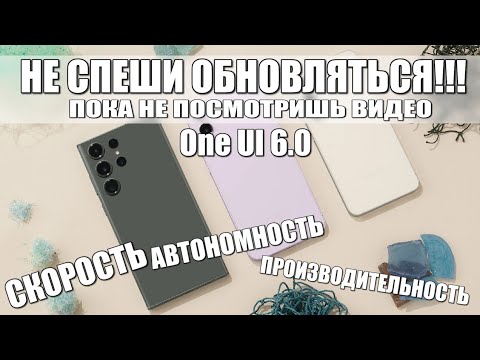 One Ui 6.0 НЕ СПЕШИ ОБНОВЛЯТЬСЯ ПОКА НЕ ПОСМОТРИШЬ ВИДЕО!!! СКОРОСТЬ ПРОИЗВОДИТЕЛЬНОСТЬ АВТОНОМНОСТЬ