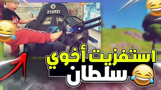 Fortnite | 😂استفزيت سلطان🤣🤣