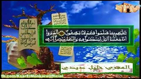 قراءة فيلالية عطرة للمقرئ خليل ديدي - الحزب التاسع و الثلاثون من القرآن الكريم