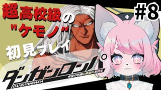 【ダンガンロンパ】サクラちゃん信じてるよ＃8【モモツナ/新人vtuber】