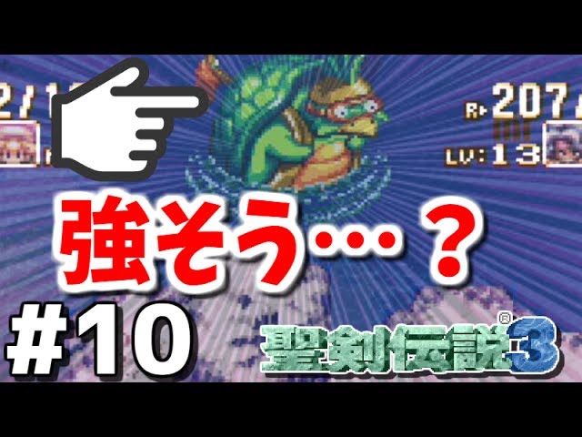 【聖剣伝説3 コレクション】男女2人で実況プレイ #10【Switch】