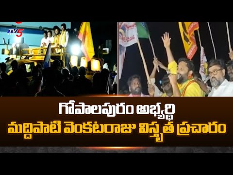 Gopalapuram TDP MLA Candidate Maddipati Venkataraju Election Campaign | AP Elections 2024 | TV5 News - TV5NEWS