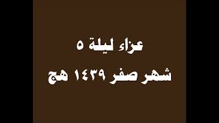 14  عزاء ليلة 5 صفر 1439هج