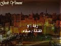 صفاء زفة المقطع 5
