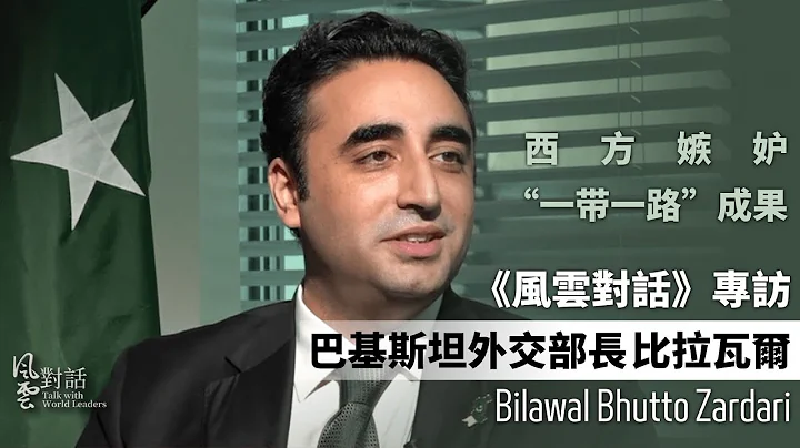 中巴经济走廊遭质疑？巴基斯坦外长：西方嫉妒“一带一路”成果｜风云对话｜Bilawal Bhutto Zardari｜Pakistan｜بلاول بھٹو زرداری｜20221103 - 天天要闻