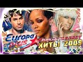 ЛУЧШИЕ ЗАРУБЕЖНЫЕ ХИТЫ 2009 по версии ЕВРОПА ПЛЮС Самые популярные песни 2009 года НОСТАЛЬГИЯ ЛУЧШИЕ ЗАРУБЕЖНЫЕ ХИТЫ 2009 по версии ЕВРОПА ПЛЮС Самые популярные песни 2009 года НОСТАЛЬГИЯ