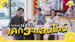 พิกัดเดทวาเลนไทน์กับ #winmetawin | Ep.6 | 10 ก.พ. 67 l Pennii l Souri