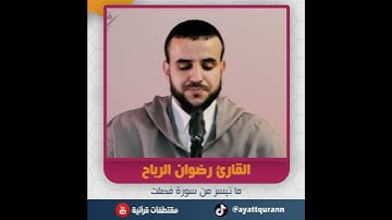 القارئ رضوان الرباح - ما تيسر من سورة فصلت