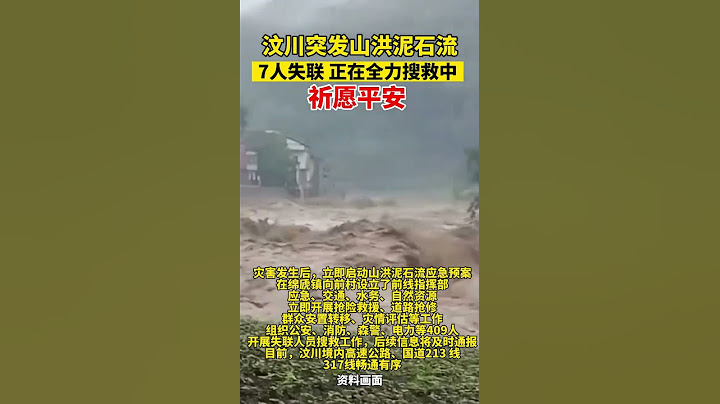 汶川突發山洪泥石流，7人失聯！祈願平安！ - 天天要聞