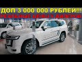 LAND CRUISER 300 ДОП НА ТРИ МИЛЛИОНА РУБЛЕЙ - ДИЛЕР ТОЙОТА БЬЕТ РЕКОРД ЖАДНОСТИ