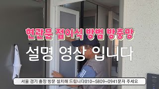 현관문 접이식 방범 안전 방충망~서울 경기 출장 설치 합니다