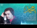 حسن یقطین یا محمد Hassan Yaghtin Ya Mohammad حسن یقطین یا محمد Hassan Yaghtin Ya Mohammad