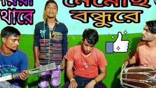 হৃদয়া পাতারে নেমেছি বন্ধুরে ধর বন্ধু আমার কেহ নাই ⏮