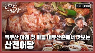 [한국인의밥상★풀버전] 백두산에 터를 잡고 살아온 우리 민족의 밥상 | “백두(白頭)에 살어리랏다” (KBS 20141009 방송)