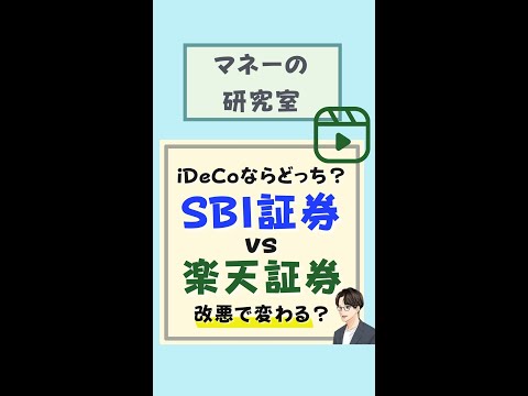   徹底比較 楽天証券 Vs SBI証券 IDeCoなら どっちがオススメ