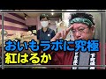 0237★紅はるかの焼き芋を販売してるおいもラボはおススメなのだ。