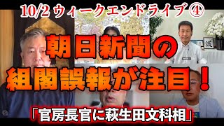 朝日新聞の組閣誤報が注目！【文化人ウィークエンドLIVE】