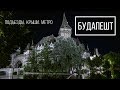 Будапешт парадный и не очень. Подъезды. Метро. Крыши.