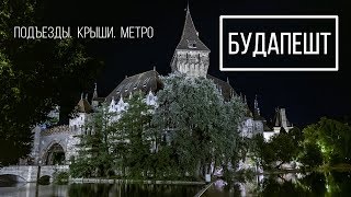 Будапешт парадный и не очень. Подъезды. Метро. Крыши.