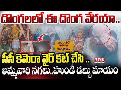 దొంగలలో ఈ దొంగ వేరయా.. | Robbery at Durgamma Temple Warangal || BRK News - TV9