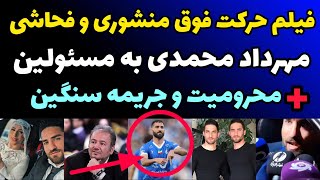فیلم فحاشی و حرکت منشوری مهرداد محمدی  به مسئولین فوتبال بعد از بازی دیروز + محرومیت سنگین