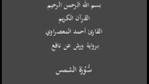 سورة الشمس  برواية ورش عن نافع القارئ أحمد المعصراوي