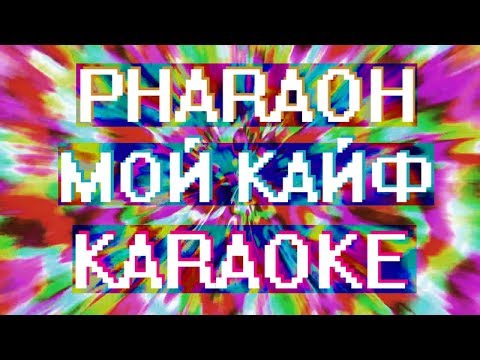 Pharaoh - Мой кайф (Караоке)