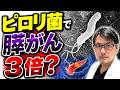 【衝撃の新事実】ピロリ菌で「膵がん」3倍?「胃がん」だけじゃない!ヘリコバクター・ピロリ感染でリスクが高まる意外な「がん」とは?