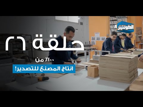 تخيلوا أن نسبة التصدير ١٠٠ من إنتاج المصنع و كمان المخزن بتاعهم في أمريكا