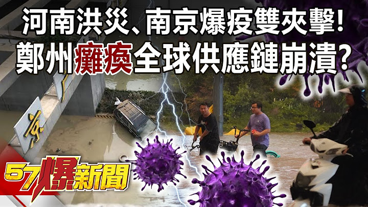 河南洪災、南京爆疫雙夾擊！ 鄭州「癱瘓」全球供應鏈崩潰？！-黃世聰 江中博 徐俊相《57爆新聞》精選篇 網路獨播版-1900-3 - 天天要聞