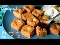 臭豆腐做法【含滷水製作】How to Make Stinky Tofu