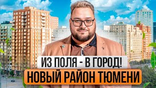 ЖК Мириады Тюмень — огромный район будущего на Мысу. Стоит ли инвестировать?