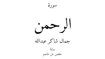 55 - القرآن الكريم - سورة الرحمن - جمال شاكر عبدالله