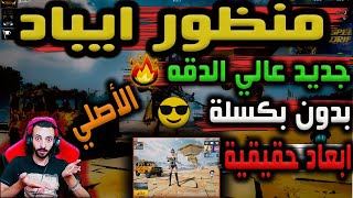 منظور ايباد جديد عالي الدقه HDRعلى المحاكي ببجي موبايل