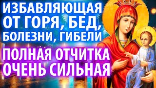 картинка: 22 октября ПОЛНАЯ ОТЧИТКА ИЗБАВЛЯЮЩАЯ ОТ БЕД, БОЛЕЗНИ, ГОРЯ, БЕД, ГИБЕЛИ Богородице Избавительнице