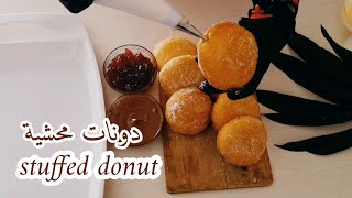 أسهل طريقة لعمل الدونات المحشية Stuffed Donut with cream