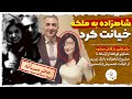 علت خیانت رضا پهلوی به همسرش یاسمین امینی چه بود 
