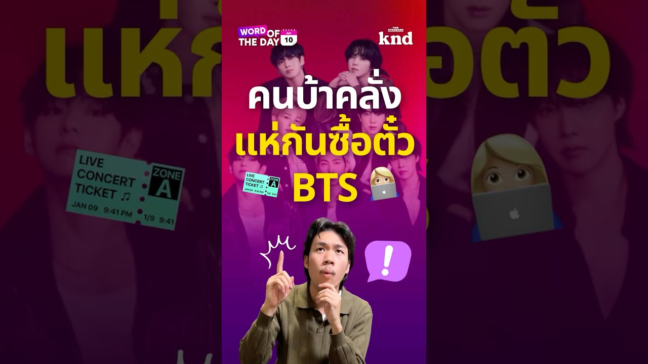ชาว 💜Army💜 ได้แห่กันซื้อตั๋ว BTS ‘ARIRANG’ World Tour เป็นล้านๆ