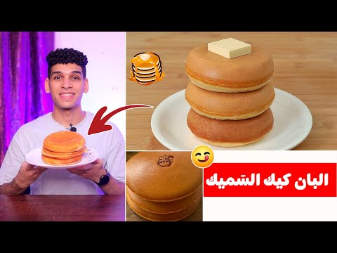 البان كيك الس ميك بأسهل طريقة  