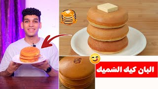 البان كيك السَميك بأسهل طريقة 🥞 pan cake 😋