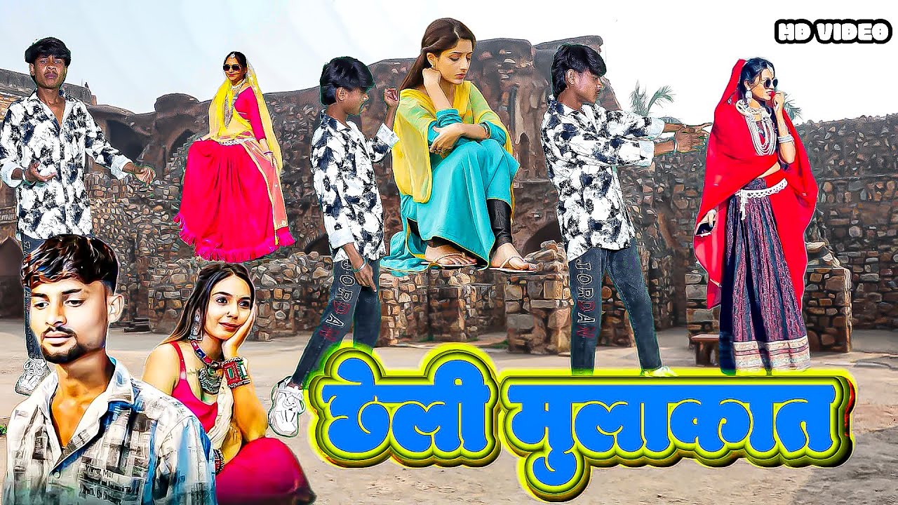 Gj meda-cheli mulakat- छेली मुलाक़ात- gj meda new song dahud damor dance video 