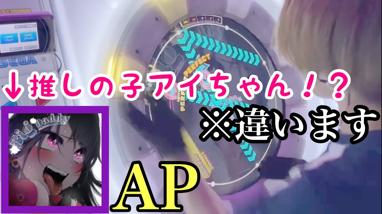 ジャケットがR-18】Big Daddy MASTER AP【maimaiでらっくす
